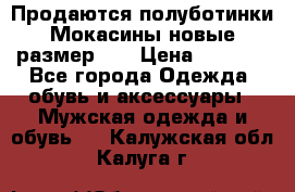 Продаются полуботинки Мокасины,новые.размер 42 › Цена ­ 2 000 - Все города Одежда, обувь и аксессуары » Мужская одежда и обувь   . Калужская обл.,Калуга г.